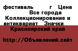 1.1) фестиваль : 1957 г › Цена ­ 390 - Все города Коллекционирование и антиквариат » Значки   . Красноярский край